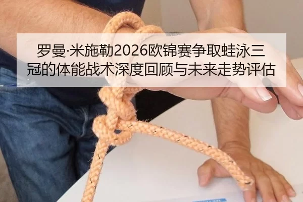 luo-man-mi-shi-lei-ou-jin-sai-zheng-qu-wa-yong-san-guan-de-ti-neng-zhan-shu-shen-du-hui-gu-yu-wei-lai-zou-shi-ping-gu-2-943.jpg