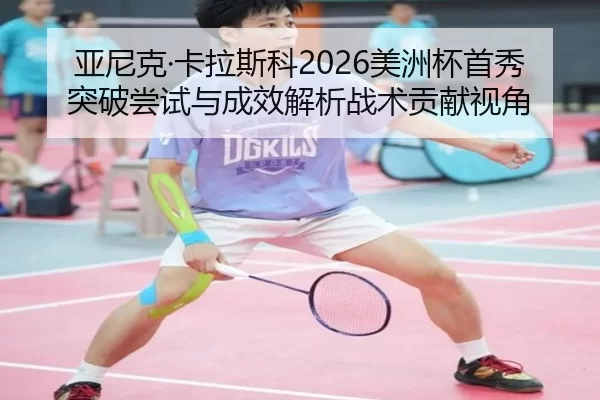 ya-ni-ke-ka-la-si-ke-mei-zhou-bei-shou-xiu-tu-po-chang-shi-yu-cheng-xiao-jie-xi-zhan-shu-gong-xian-shi-jiao-2-574.jpg