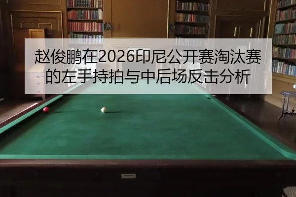 zhao-jun-peng-zai-yin-ni-gong-kai-sai-tao-tai-sai-de-zuo-shou-chi-pai-yu-zhong-hou-chang-fan-ji-fen-xi-2-871.jpg