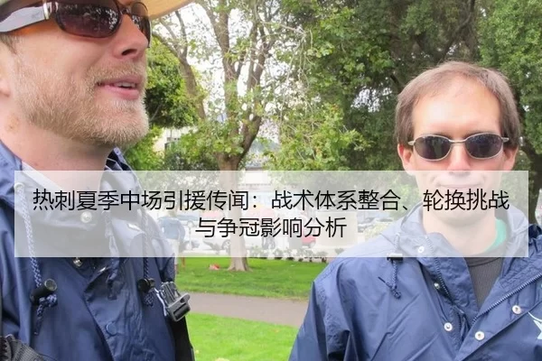 热刺夏季中场引援传闻：战术体系整合、轮换挑战与争冠影响分析