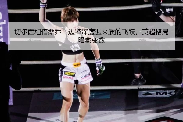切尔西租借桑乔：边锋深度迎来质的飞跃，英超格局暗藏变数