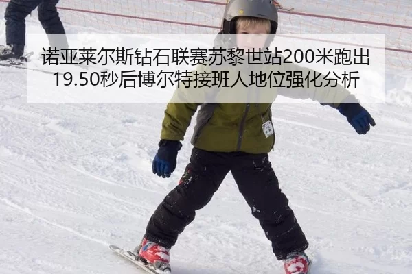 诺亚莱尔斯钻石联赛苏黎世站200米跑出19.50秒后博尔特接班人地位强化分析